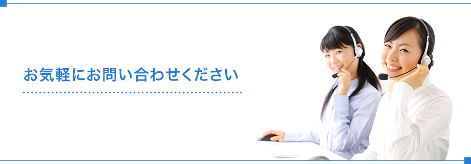 お気軽にお問い合わせください