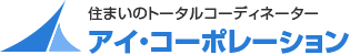 住まいのトータルコーディネーター アイ・コーポレーション