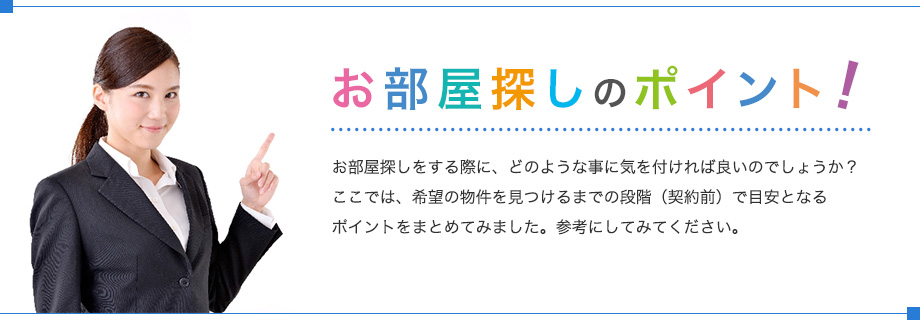 お部屋探しのポイント