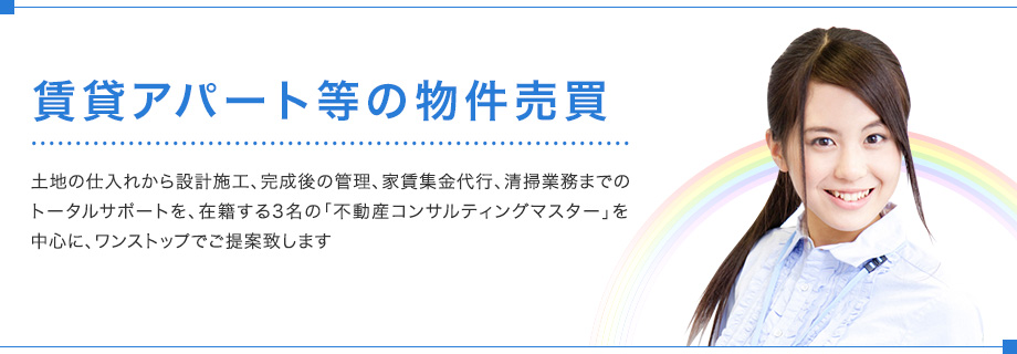 賃貸アパート等の物件売買