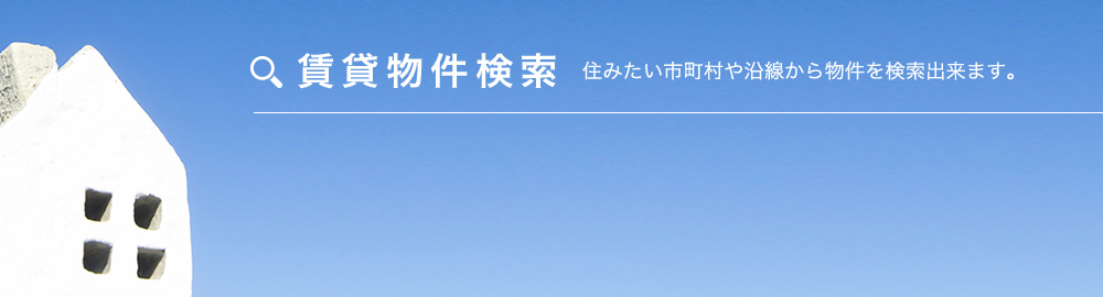 賃貸物件検索 住みたい市町村や沿線から物件を検索出来ます。